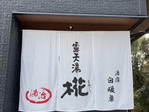 露天湯 椛のイメージ