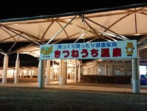 きつねうち温泉のイメージ