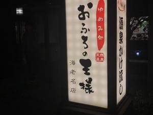 おふろの王様 海老名店のイメージ