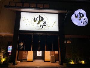 湯ごころ ゆるりのイメージ