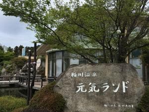 粕川温泉元気ランドのイメージ