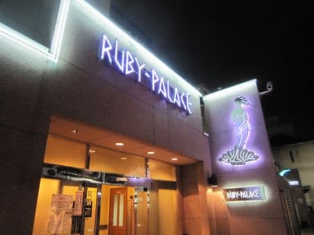ルビーパレス・レディスサウナのイメージ