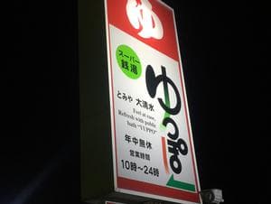 ゆっぽとみや大清水のイメージ