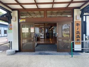 午ノ浜温泉のイメージ