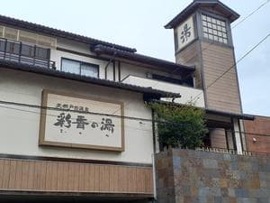 天然戸田温泉 彩香の湯のイメージ