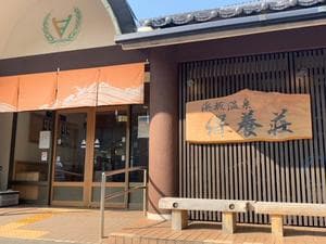 浜坂温泉保養荘のイメージ