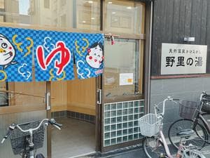 野里の湯 (天然温泉かけながし)のイメージ