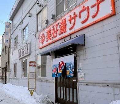 美好湯のイメージ