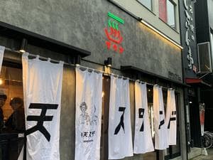 サウナ&酒場 弁天スタンドのイメージ