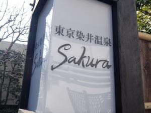 東京染井温泉 SAKURAのイメージ