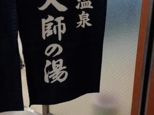 いやだに温泉大師の湯のイメージ