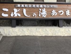 こぶしの湯 あつまのイメージ