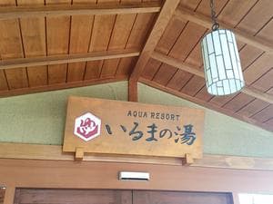 アクアリゾート いるまの湯のイメージ