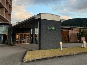 神通峡春日温泉 富の環(旧:ゆ〜とりあ越中)のイメージ