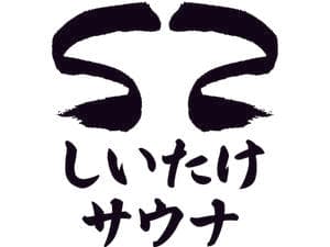 しいたけサウナのイメージ
