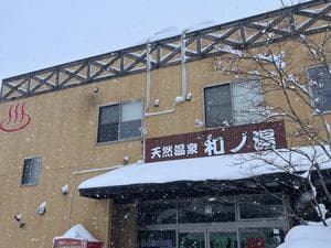 天然温泉 和ノ湯のイメージ