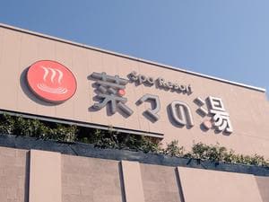 Spa Resort 菜々の湯のイメージ