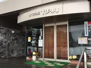 ぬく森の湯 すぱーふるのイメージ