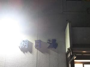 朝日湯のイメージ