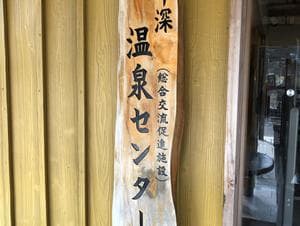 牛深温泉センター やすらぎの湯のイメージ