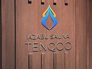 AZABU SAUNA TENQOOのイメージ