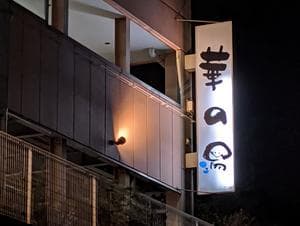 天然ラジウム療養泉 華の湯のイメージ