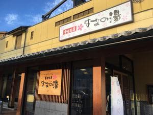 壬生温泉はなの湯のイメージ