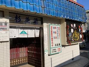 杉並湯のイメージ