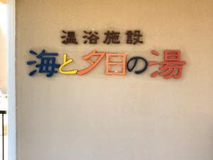 海と夕日の湯のイメージ