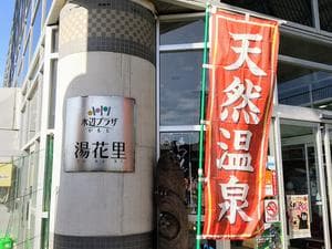 天然温泉 湯花里(道の駅 水辺プラザかもと)のイメージ