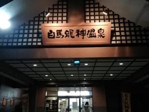 白馬龍神温泉のイメージ