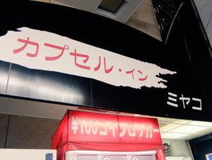 カプセル inn 都のイメージ