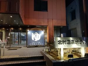 北村温泉ホテルのイメージ