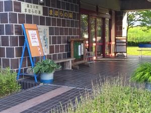 まほらの湯のイメージ