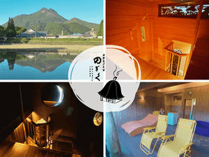 湯布院プライベートサウナ&温泉NOGIKU (湯布院旅館のぎく内)のイメージ