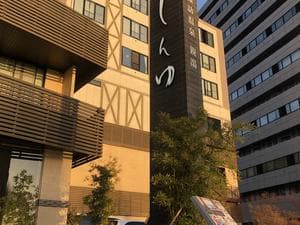 上諏訪温泉 しんゆのイメージ