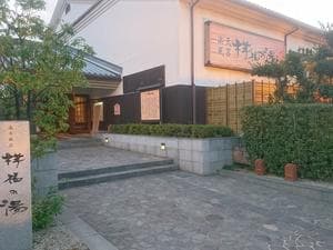 楽天風呂 祥福の湯のイメージ