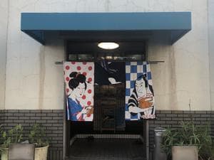 鶴町湯のイメージ