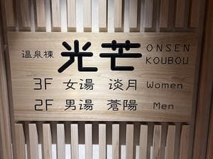 悠彩の宿 望海のイメージ