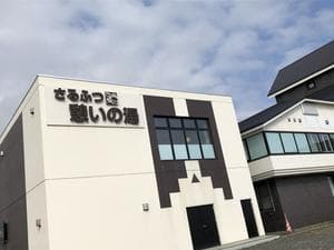 さるふつ憩いの湯のイメージ