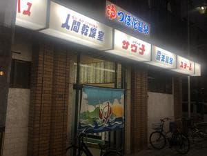 つぼ花温泉のイメージ