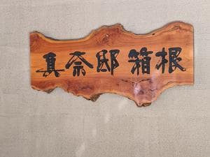 箱根七瀬(旧真奈邸箱根)のイメージ