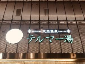 新宿天然温泉 テルマー湯のイメージ