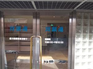 双葉湯のイメージ