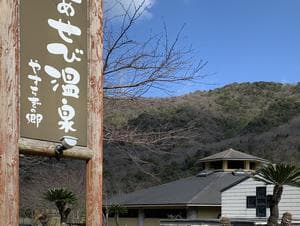 あせび温泉 やすらぎの郷のイメージ