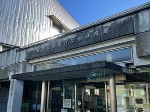藤沢市秋葉台文化体育館のイメージ