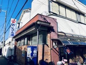 (有)おーごん湯のイメージ