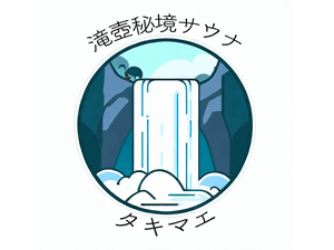 滝壺秘境サウナ〜タキマエ〜のイメージ