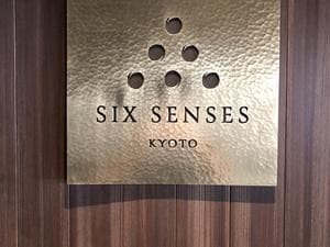 シックスセンシズ 京都のイメージ