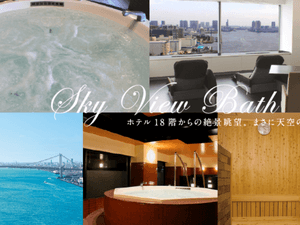 アジュール竹芝 天空の湯のイメージ